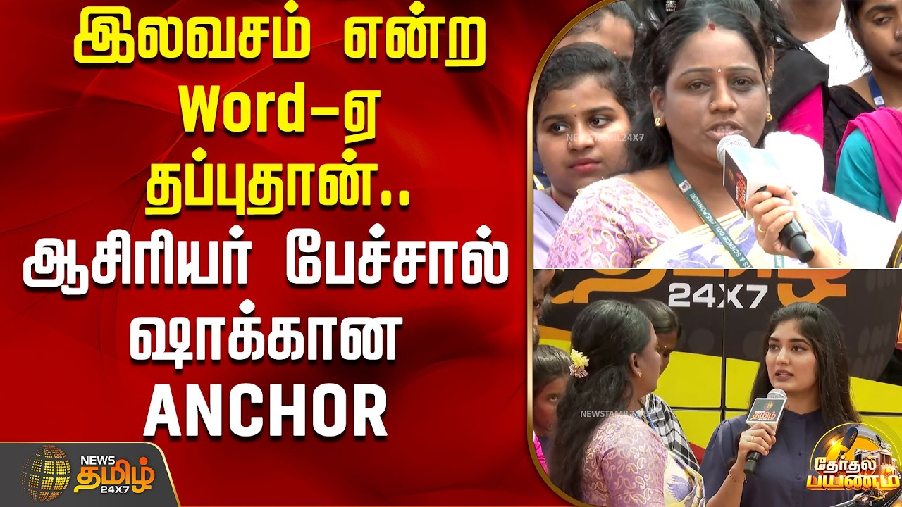 இலவசம் என்ற Word-ஏ தப்புதான்.. ஆசிரியர் பேச்சால் ஷாக்கான ANCHOR | News Tamil Therthal Payanam