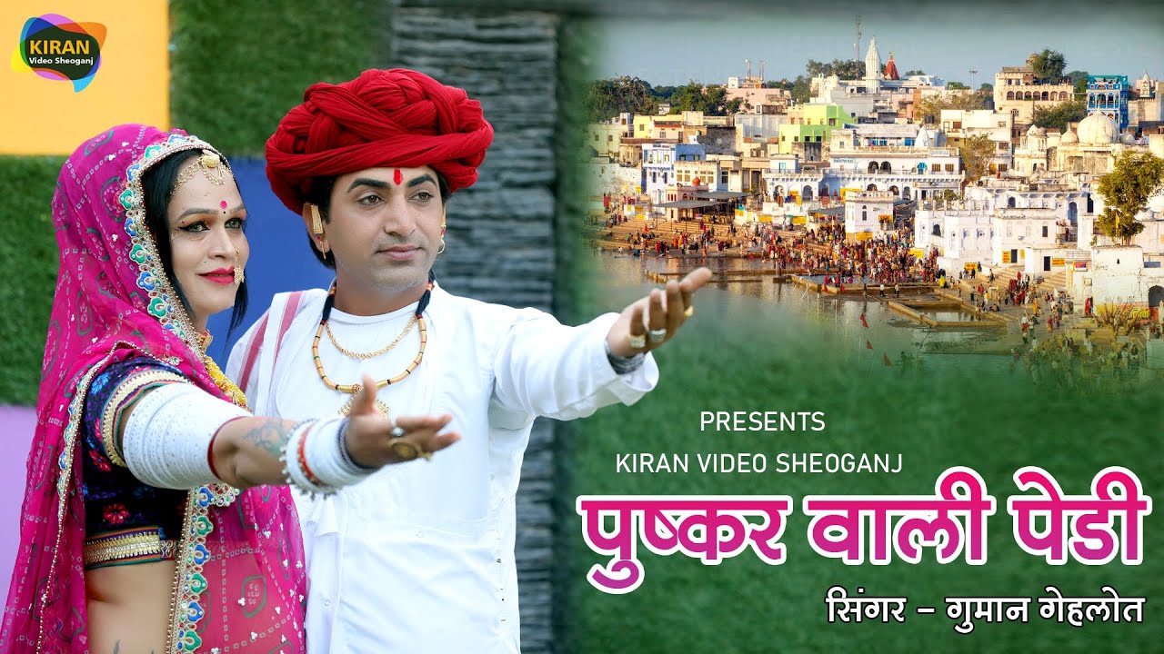 पुष्कर वाली पेडी Pushkar wali Pedi // GUMAN GEHLOT // RAJSTHANI NEW SONG 2022
