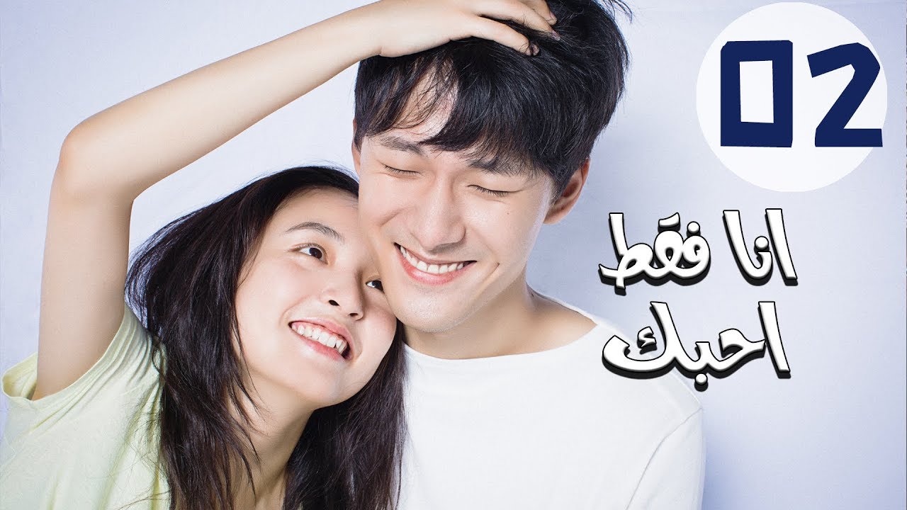 المسلسل الصيني أنا فقط أحبك “Le Coup De Foudre” مترجم عربي الحلقة 2