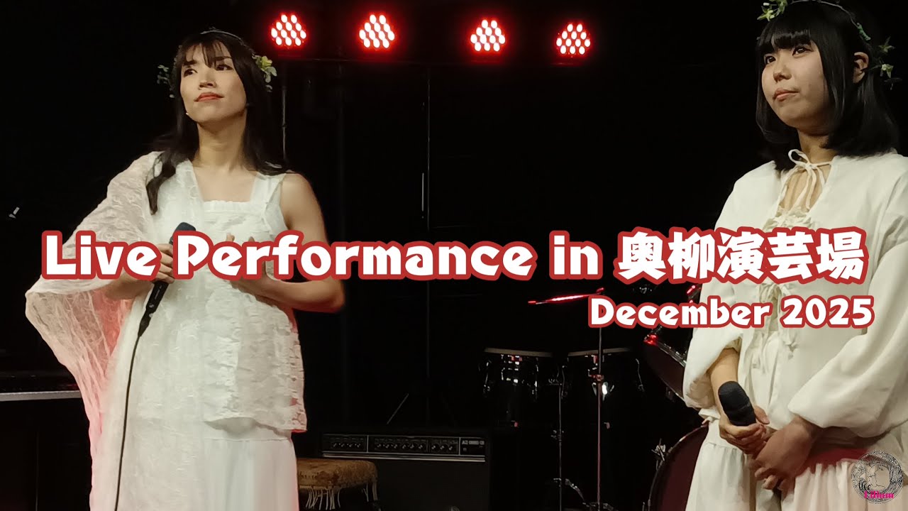 To France - Lilium - 奥柳演芸場 December 2025