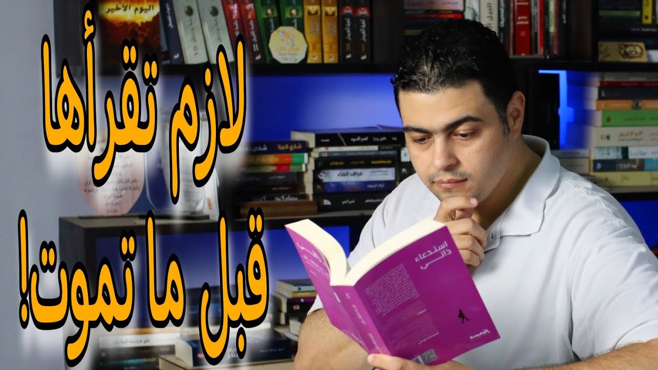 روايات يجب ان تقرأها قبل ان تموت - هتلاقي فيها شغفك
