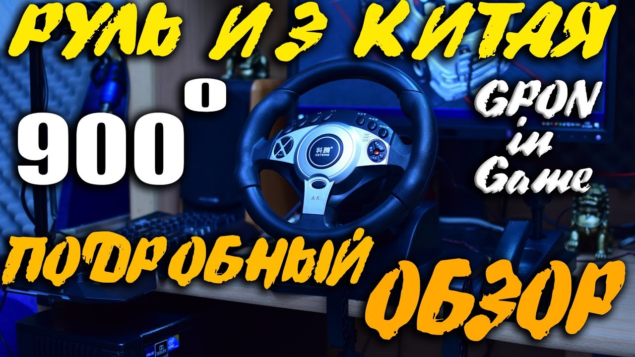Бюджетный Руль 900 градусов KETENG ► Для симуляторов и гонок | TaoBao | Подробный обзор GPON in Game