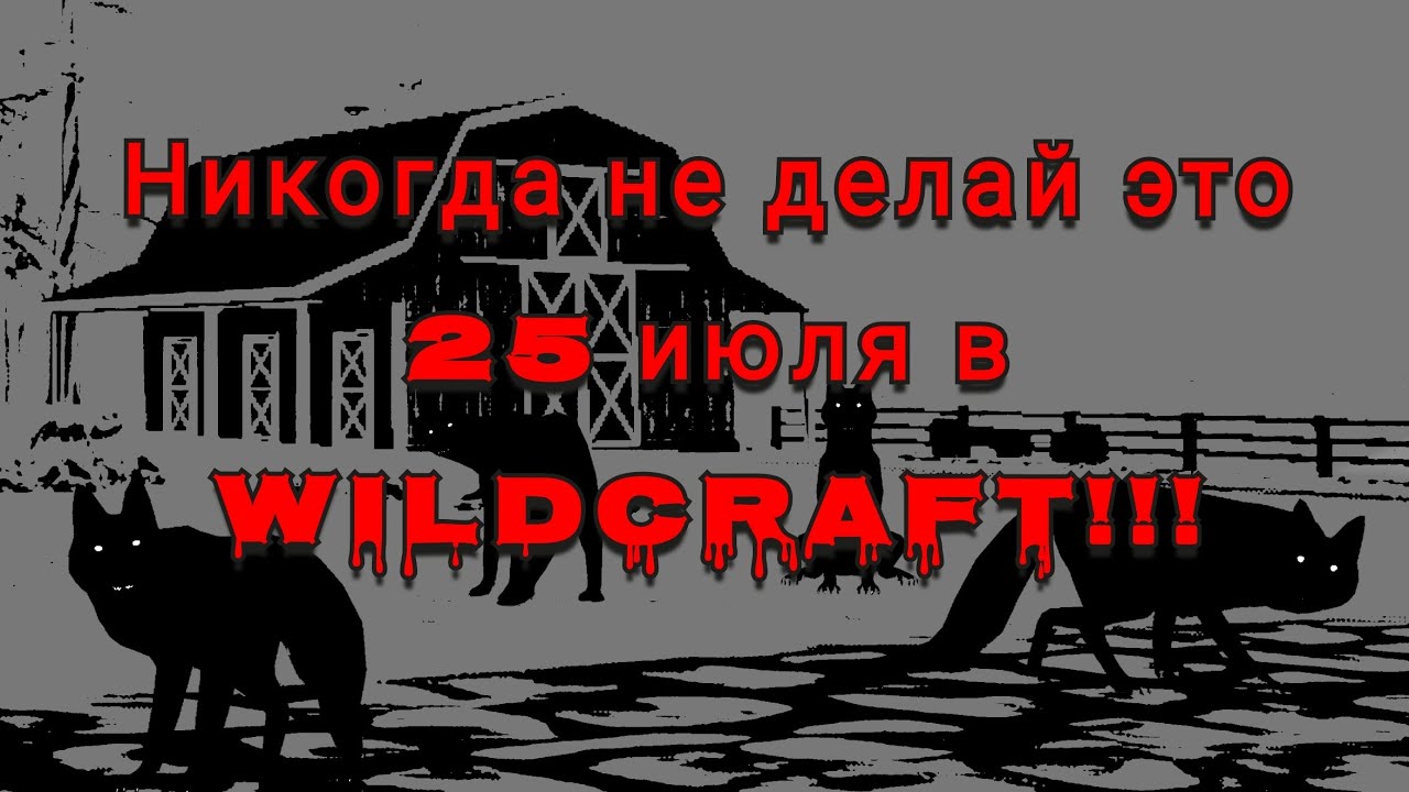 Никогда не делай это 25 июля в игре WildCraft!!!😱❌ (Чит.Опис)