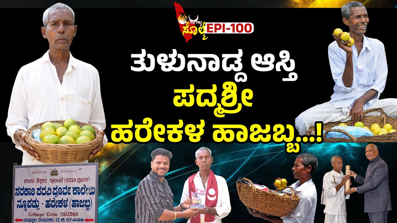 EPI-100 : ಸೊಲ್ಮೆದ 100ನೇ ಎಗ್ಗೆ ಹಾಜಬ್ಬೆರೆಗ್ ಅರ್ಪಣೆ...!! | ಪದ್ಮಶ್ರೀ ಹರೇಕಳ ಹಾಜಬ್ಬ...
