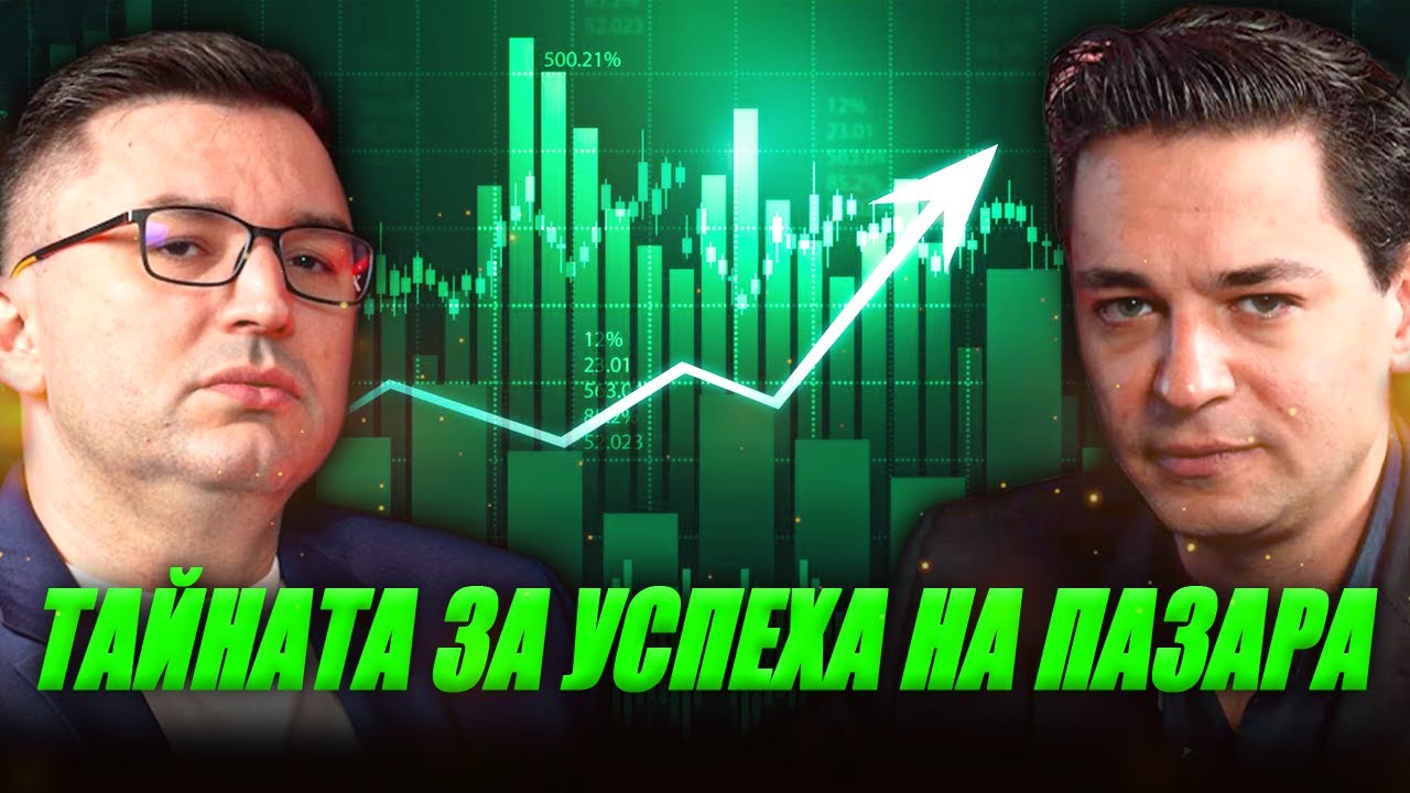 КАК ДА ПОБЕДИШ ПАЗАРА? – Красимир Йорданов | ЕП 66