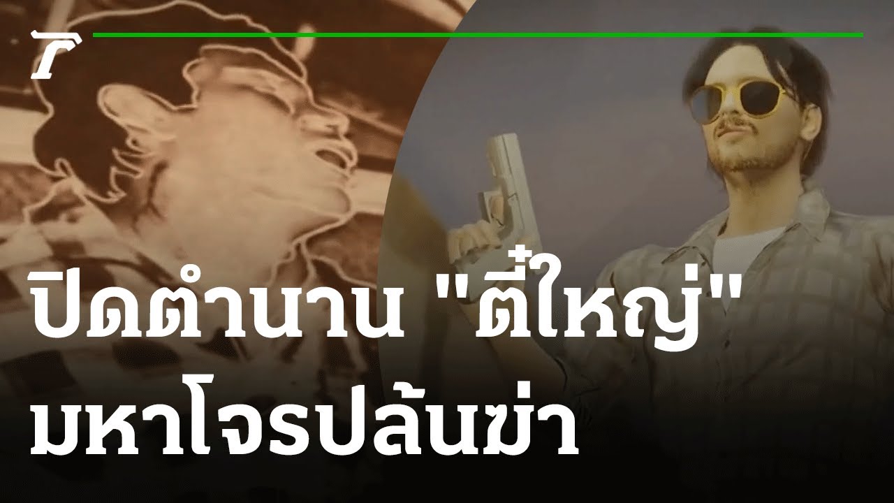 เปิดแฟ้มคดีดัง : ปิดตำนาน 