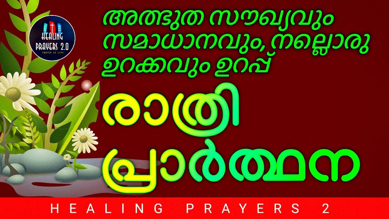 സമാധാനവും സൗഖ്യവും തരുന്ന അത്ഭുത രാത്രി പ്രാർത്ഥന, ഇത് പ്രാർത്ഥിക്കൂ, നാളെ ഒരത്ഭുതം ഉറപ്പ്