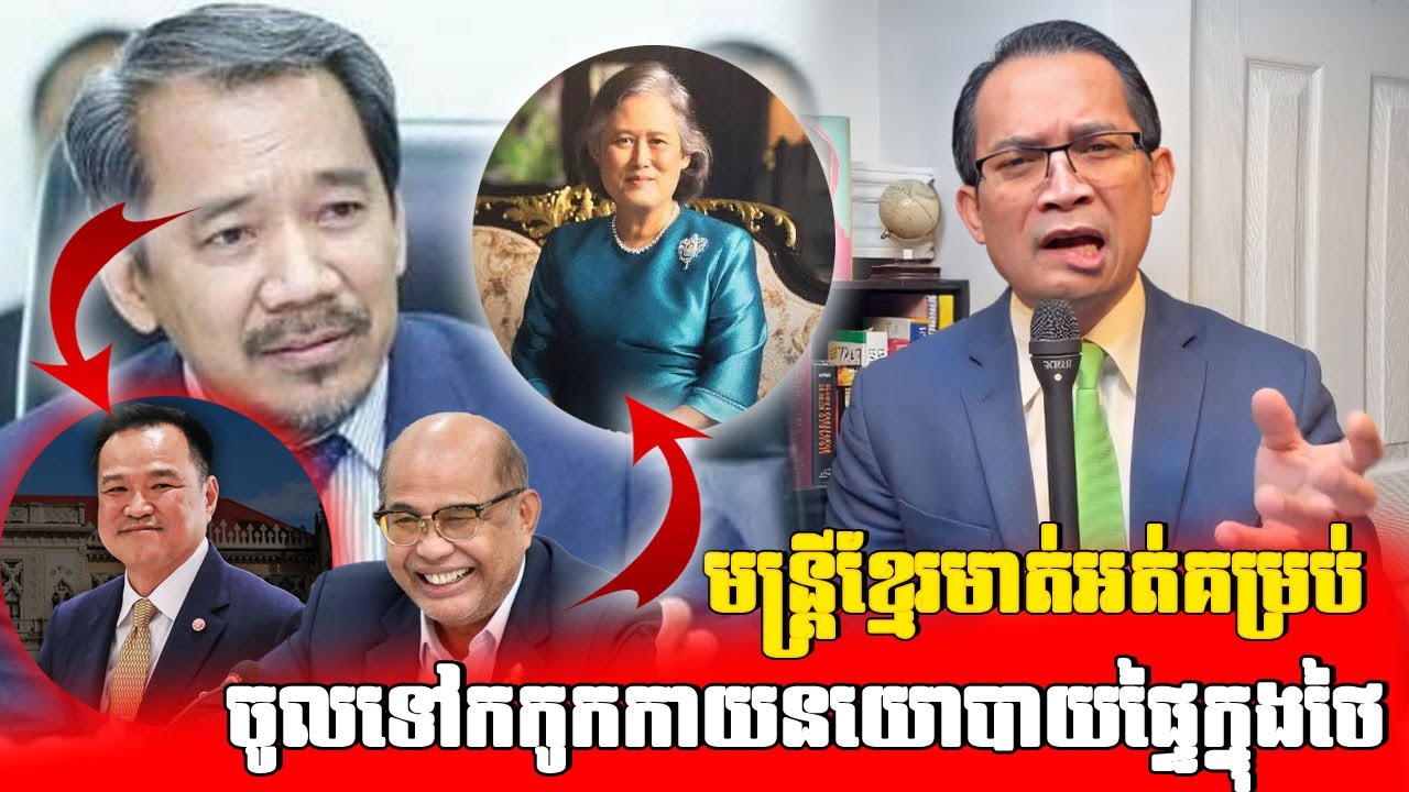 មន្រ្តីខ្មែរមួយចំនួនមាត់អត់គម្របទៅកកូកកាយនយោបាយផ្ទែក្នុងរបស់ថៃ...!