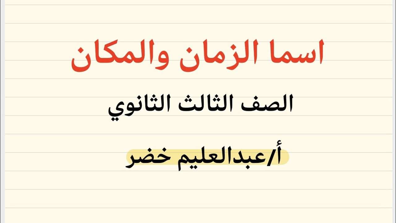 شرح درس اسما الزمان والمكان للصف الثالث الثانوي 2026 | أ/ عبدالعليم خضر