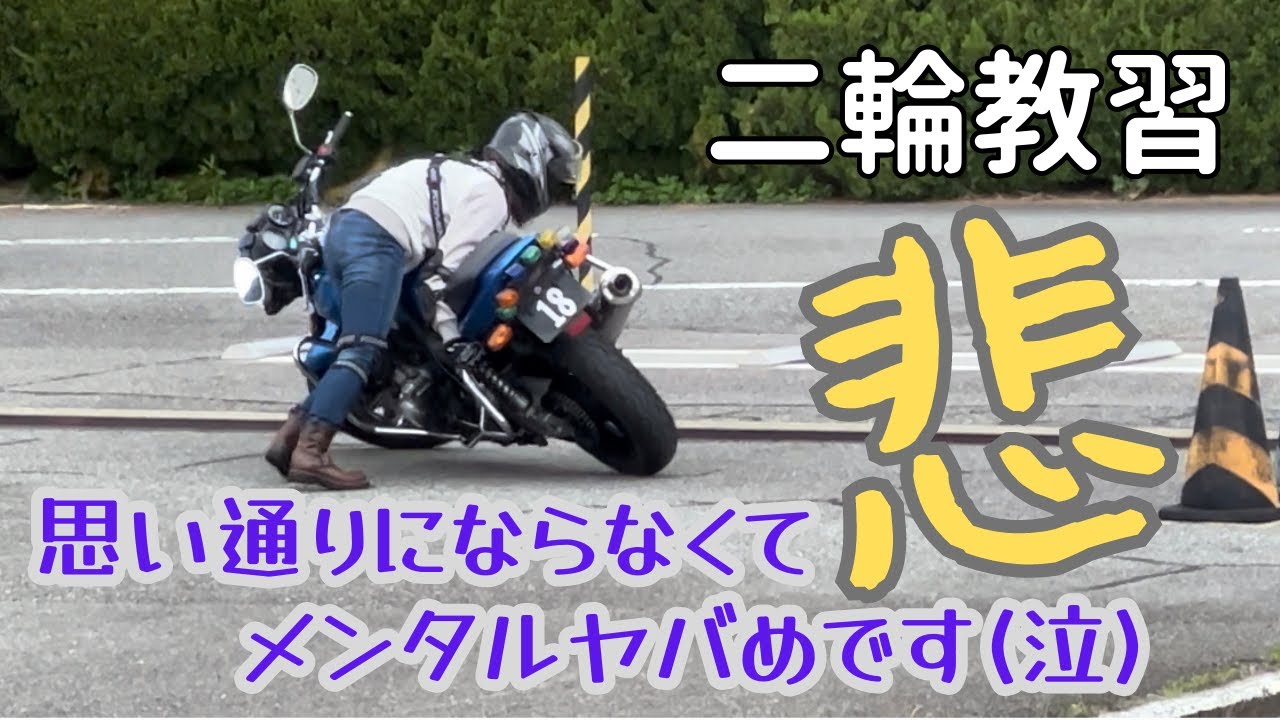 【二輪教習】自分が特別なわけではない🐢数多の人が通ってきた道を辿っているだけ🛣️