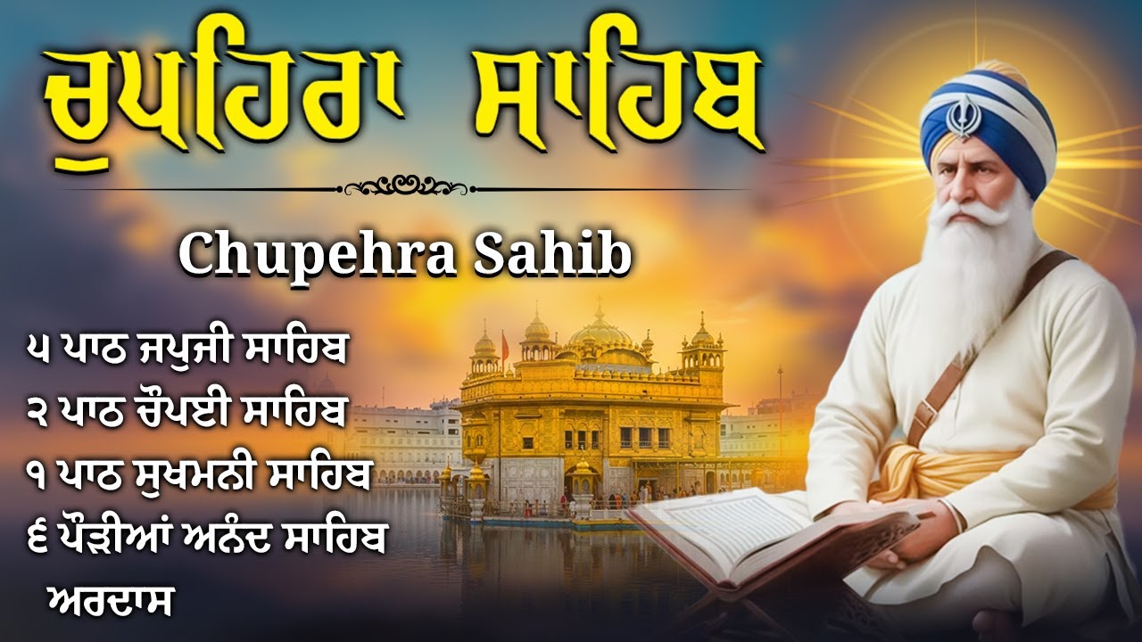 15/01/2026 ਚੌਪਹਿਰਾ ਸਾਹਿਬ ~ Chupehra Sahib Full Path ~ Chupehra Sahib Live  | Satnam Waheguru Ji #wmk