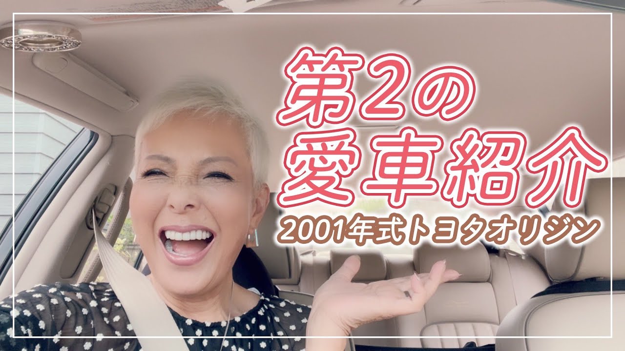 【愛車紹介】第2の愛車「2001年式 トヨタ オリジン」【ピーター / 池畑慎之介】