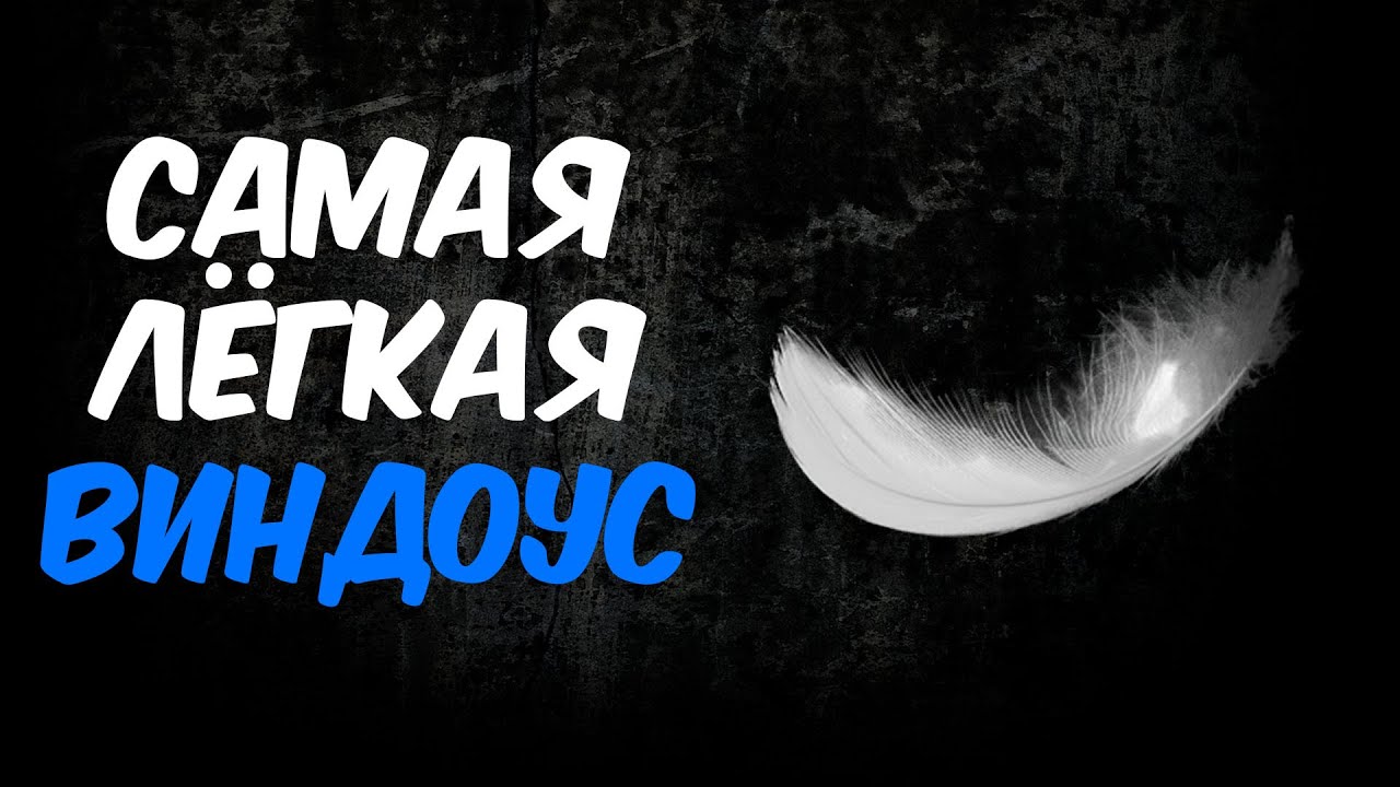 TINY 11 - ЛУЧШАЯ ВИНДОУС ДЛЯ СЛАБЫХ ПК!