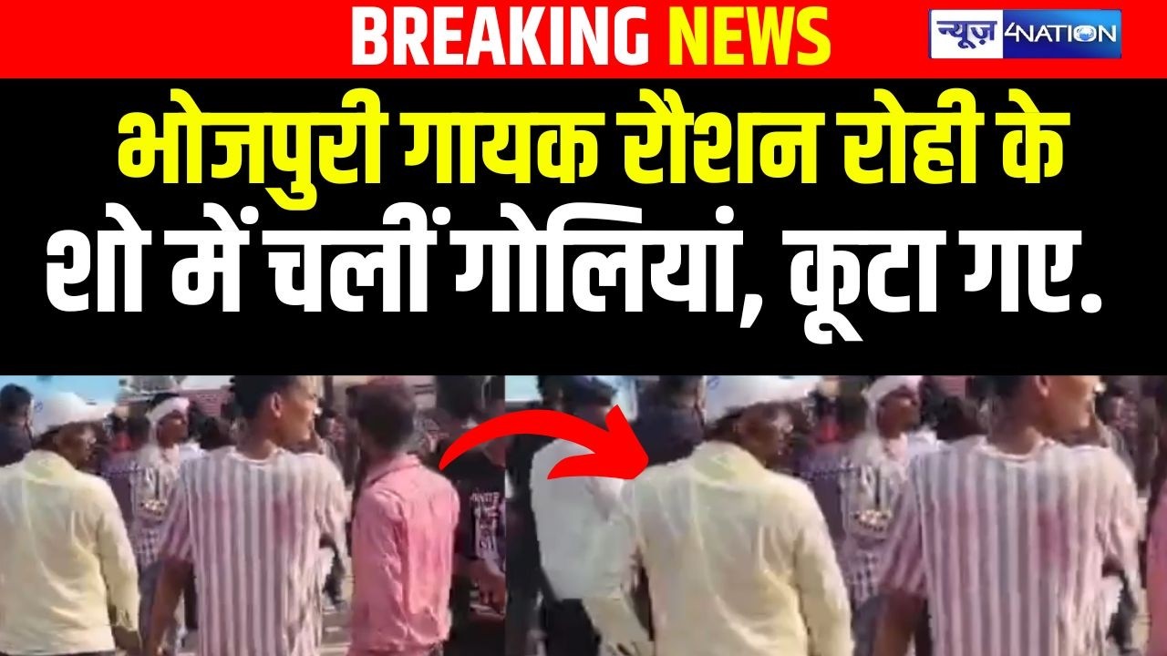 Nalanda में भोजपुरी गायक रौशन रोही के शो में चलीं गो/लियां, कू/टा गए | Bihar News | News4Nation