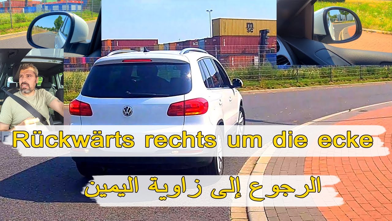 Rückwärts rechts um die ecke | الرجوع إلى الخلف من زاوية اليمين
