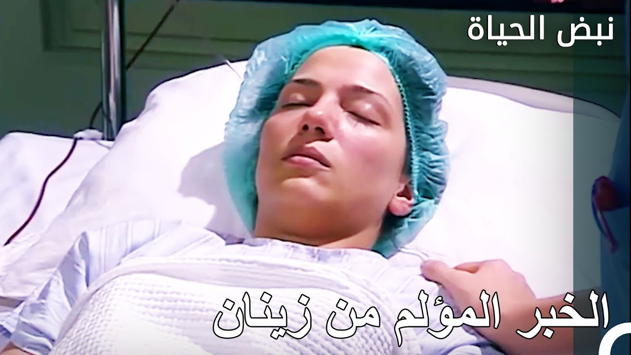 حياة زينان في خطر! - نبض الحياة