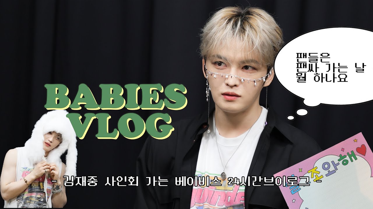 김재중 팬사인회 가는 22년차 베이비스의 24시간 브이로그 ｜카메라 대여｜헤어메이크업 받기｜양재천 이자카야｜김재중 사인회 액기스(?)
