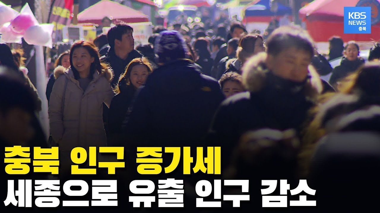 비수도권 가운데 충북 지역 인구 꾸준히 증가 중. 세종시 빨대 효과도 감소세 / KBS뉴스(News) 충북 / KBS청주