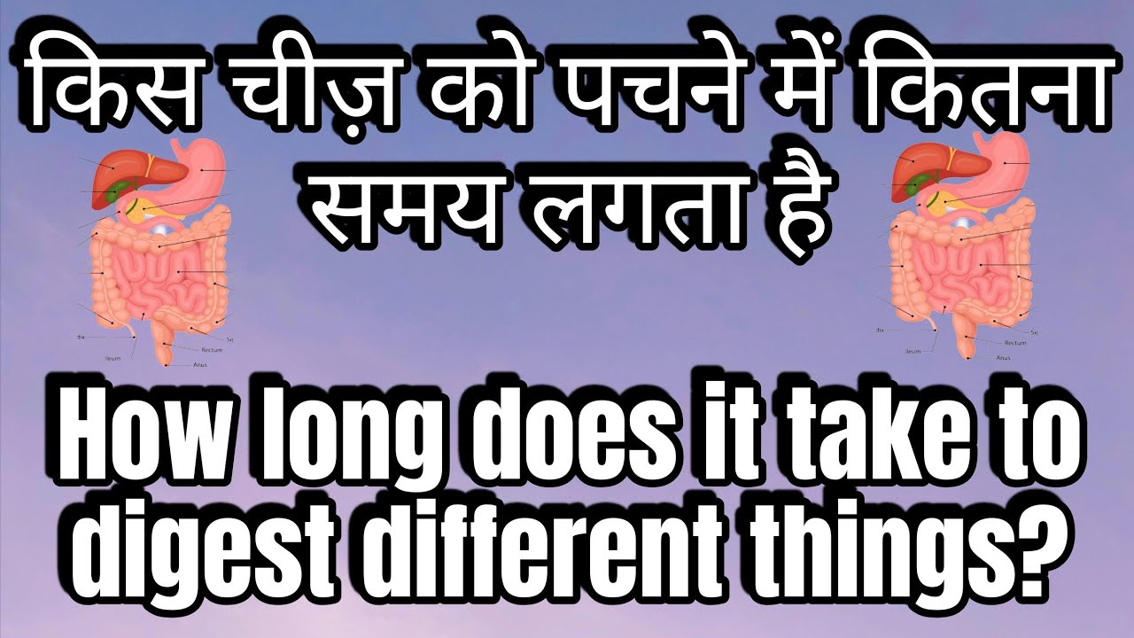 किस चीज़ को पचने में कितना समय लगता है How long does it take to digest different things?