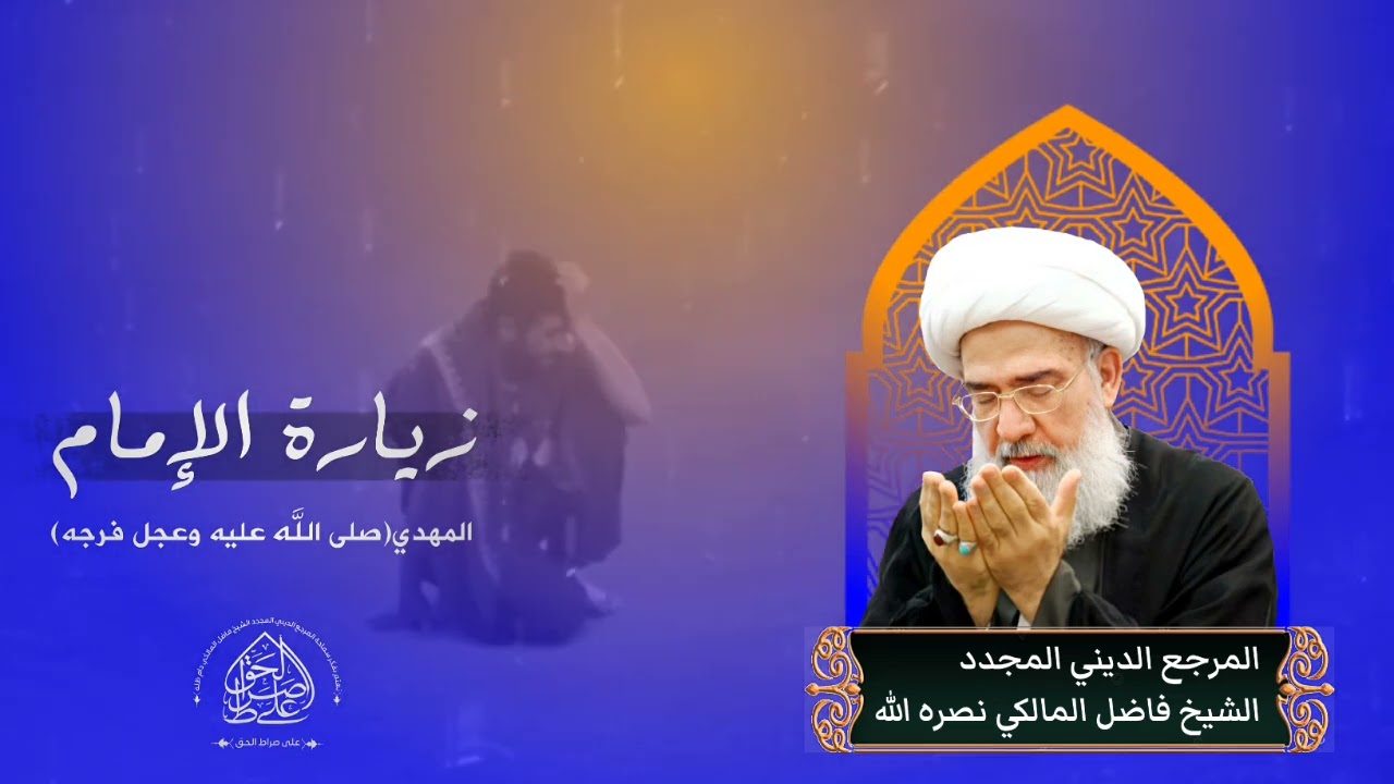 زيارة الإمام المهدي(صلى الله عليه وعجل فرجه) - المرجع الديني المجدد الشيخ فاضل المالكي نصره الله