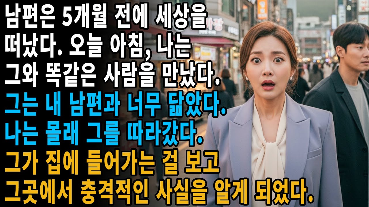 👨‍🦰💀남편이 5개월 전 세상을 떠났다… 오늘 아침, 👀그와 똑같이 닮은 사람을 만나 몰래 따라가다 충격적인 장면을 봤다...⚡😱