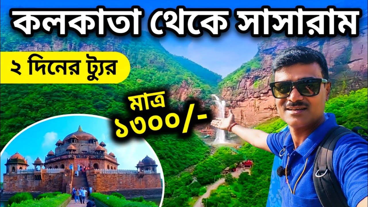 ২ দিনের Sasaram Tour Plan | Sasaram Tourist Place | সাসারাম ভ্রমণ | Sasaram travel 2025