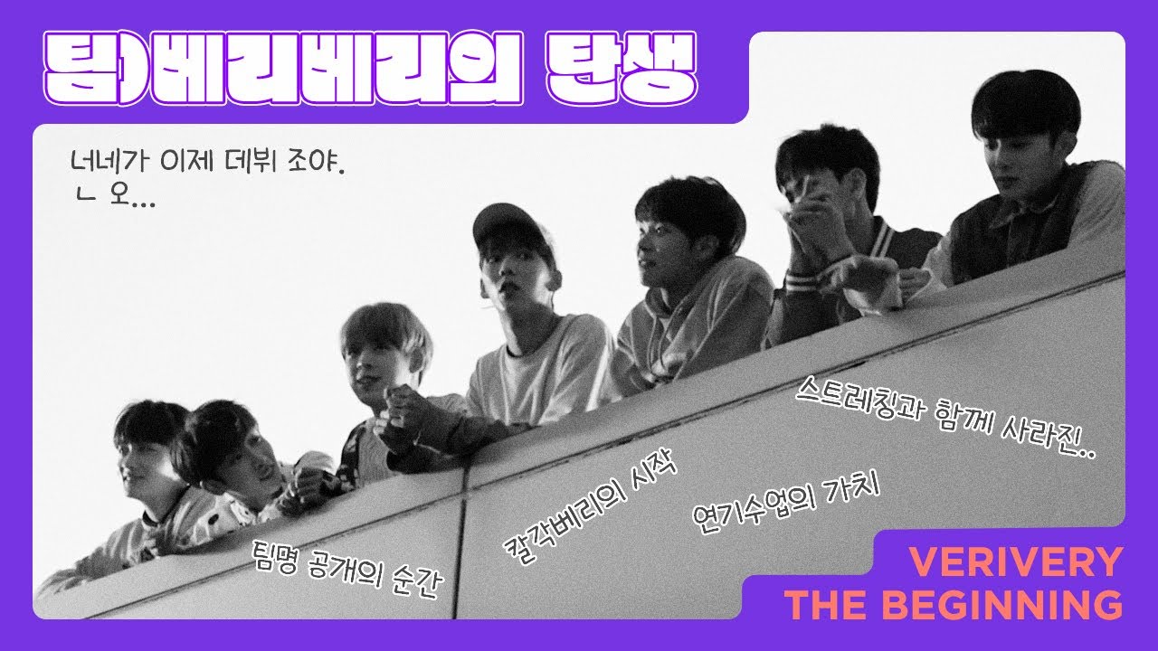 [VERIVERY | 베리베리] 데뷔가 결정되었을 때