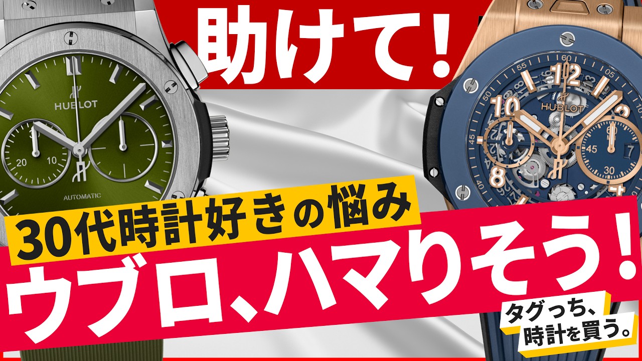 【30代】セクシーでキレイでかっこいい腕時計が欲しい！← ウブロ（HUBLOT）でしょ！ #タグっち時計を買う