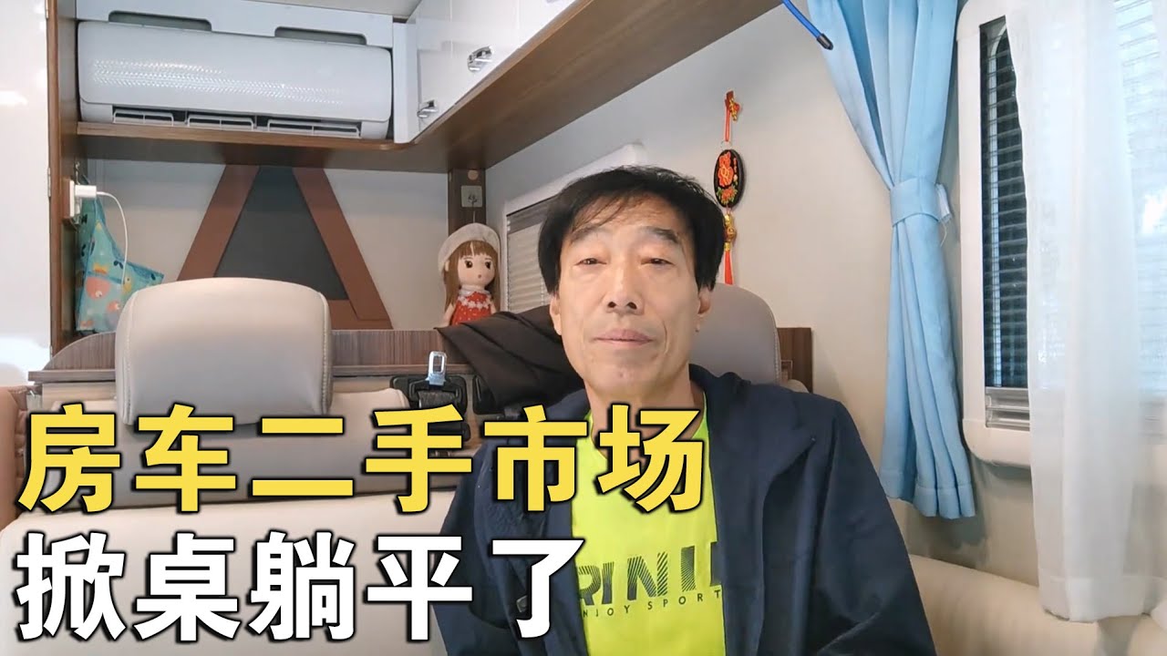 房车二手巿场“躺平”了！为何敢现场“掀桌子”？【车行天下牛】