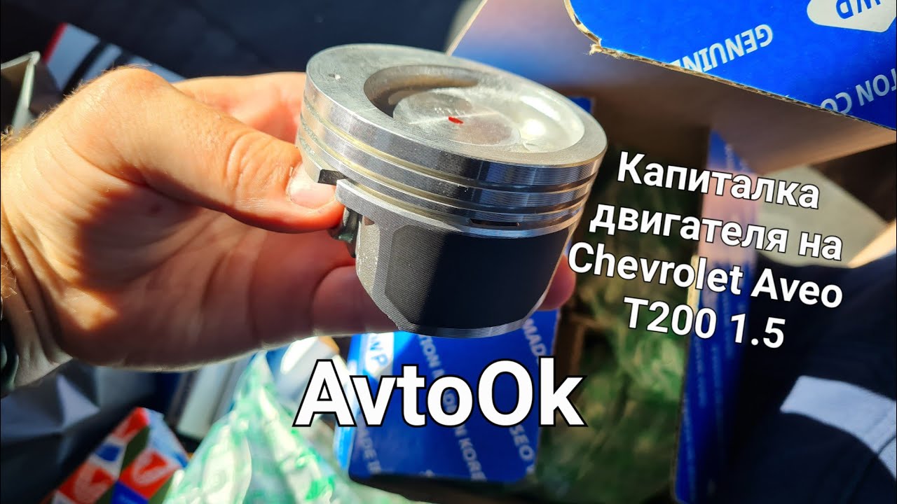 Капиталка двигателя на Chevrolet Aveo Т200 1.5 #chevroletaveo