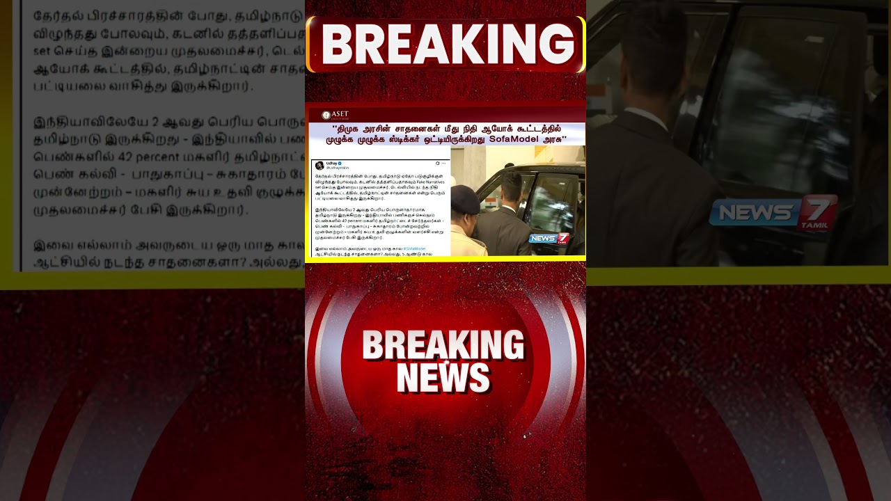 தவெக அரசு மீது உதயநிதி விமர்சனம் | NEWS7 TAMIL