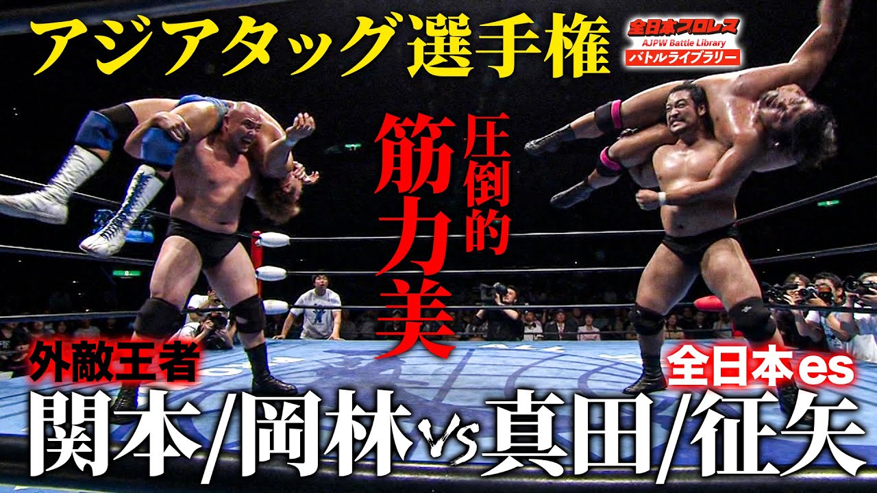 関本大介＆岡林裕二が全日本プロレス侵略！圧巻のベルト姿にファンも納得の王座奪還戦《アジアタッグ選手権 2011/6/19》全日本プロレス バトルライブラリー#197