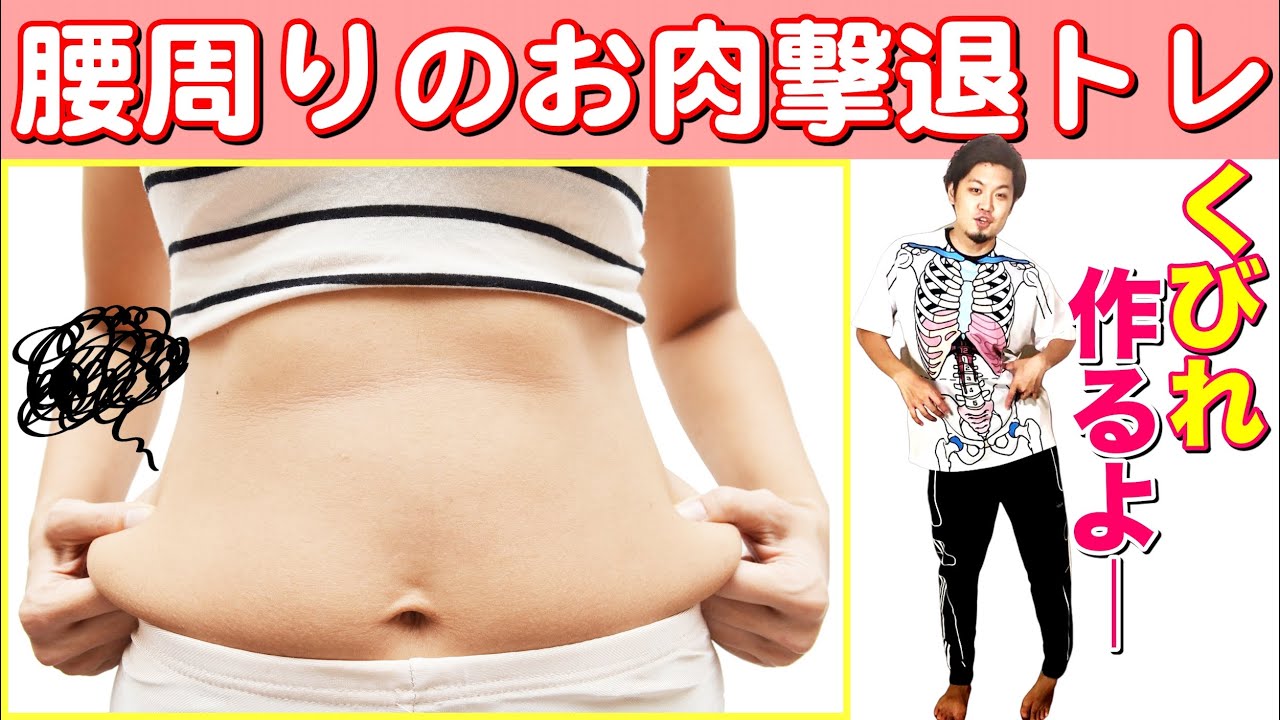 【腰肉撃退】お腹まわりの浮き輪肉を取りたい！筋トレ＋ストレッチ＋腰ダンス＋くびれを作る立ち方でウエスト周りをスッキリさせる！【初心者歓迎】