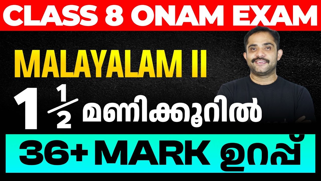 Class 8 Onam Exam Malayalam II| 1.5 മണിക്കൂറിൽ 36+ Mark ഉറപ്പ്  | Eduport
