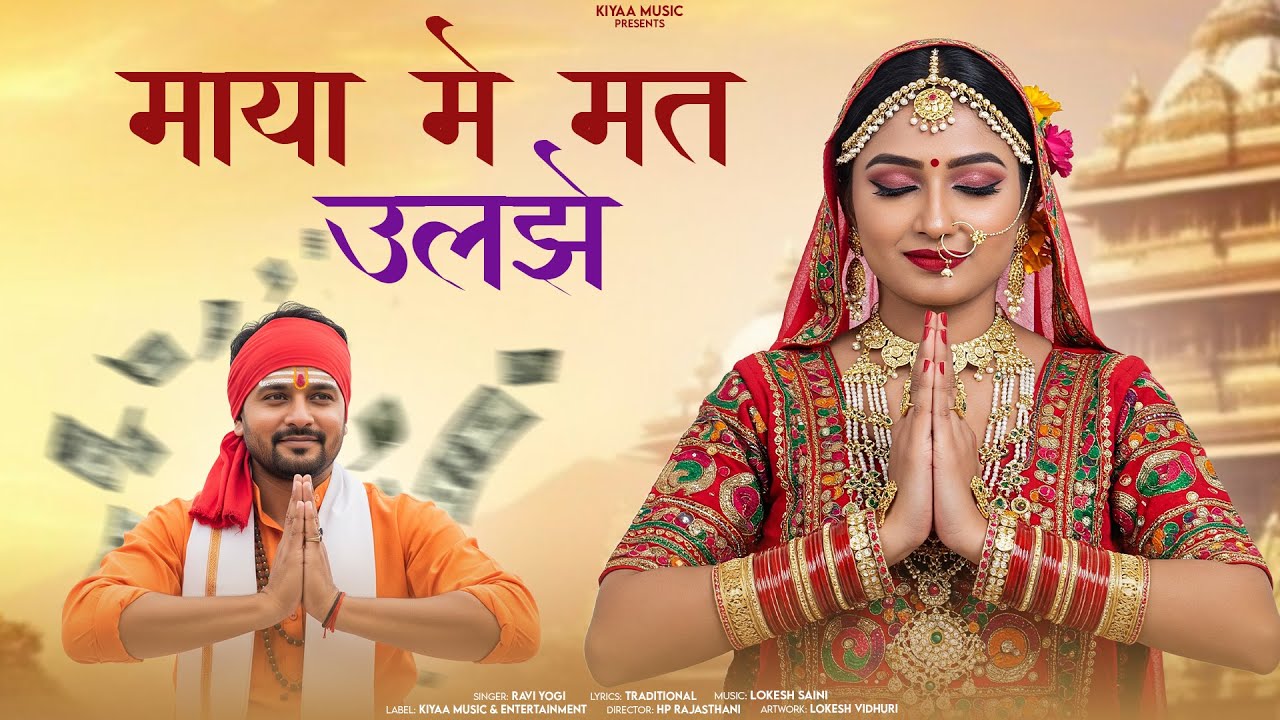 राजस्थानी चेतावनी भजन - माया में मत उलझे | Rajasthani Bhajan | Chetavani Bhajan | Singer Ravi Yogi