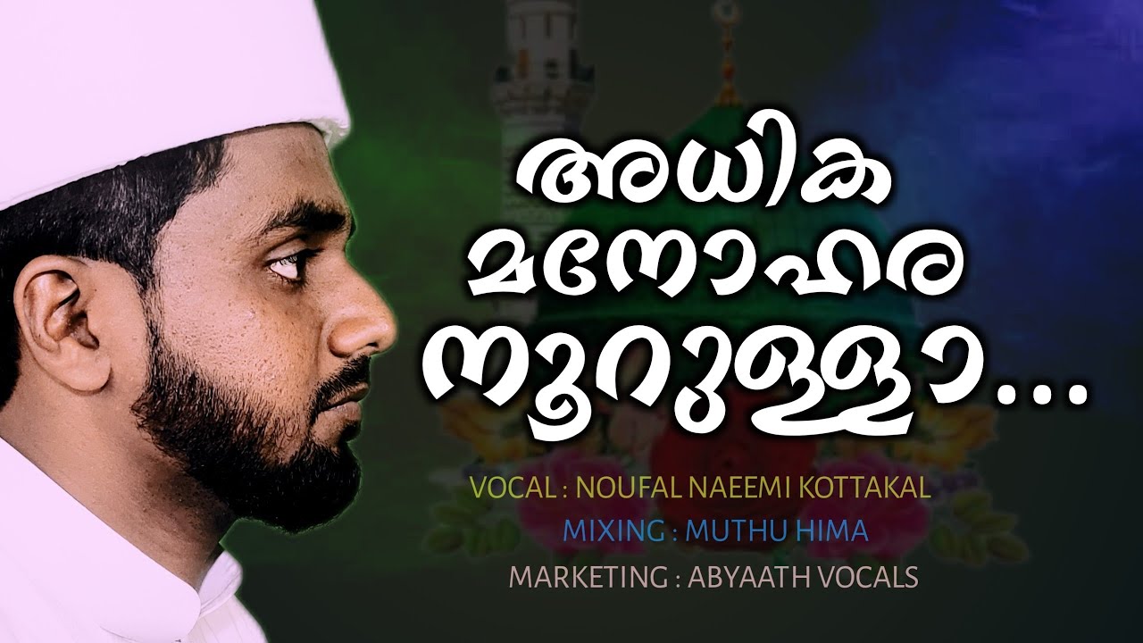അധിക മനോഹര നൂറുള്ളാ... || പഴയ കാലത്തെ ഉമ്മമാർ വീടുകളിൽ പാടിയിരുന്ന മനോഹരമായ ആ ബൈത് വരികൾ സഹിതം.