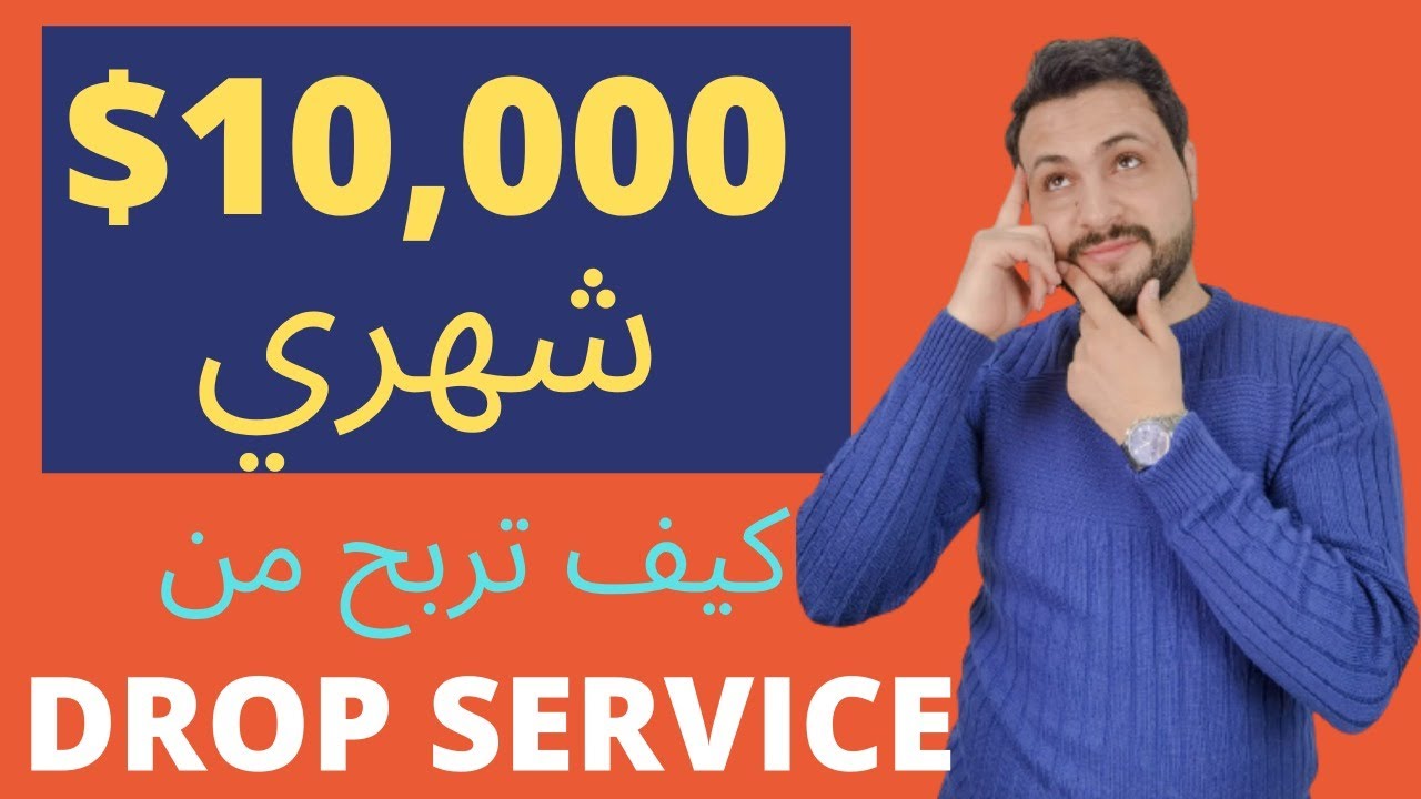 أحدث طرق الربح من النت ربح لايقل عن 10,000$ شهري من خلال بيع الخدمات (Drop Service) دون أي خبرة