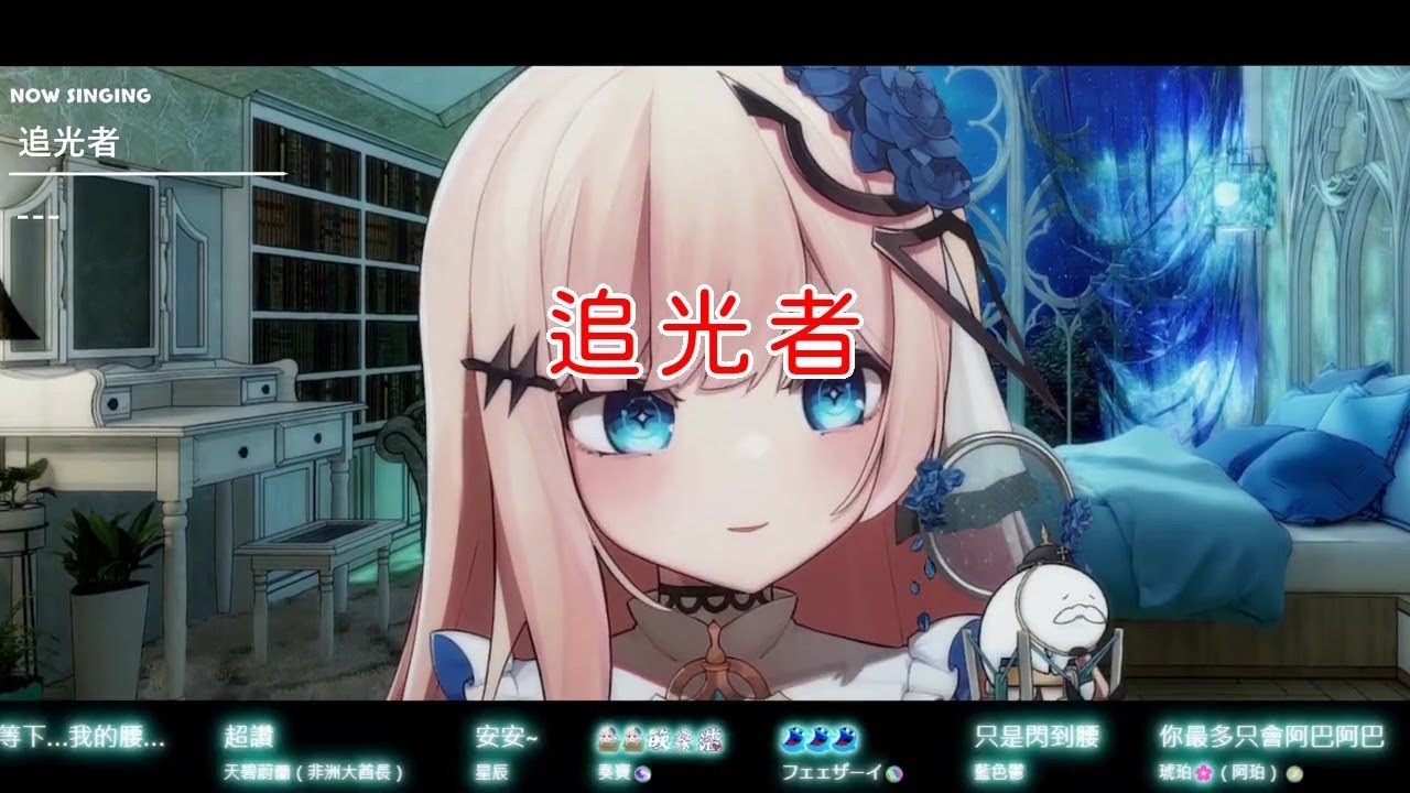 【莉莉姆】追光者[伴唱字幕](2025/8/15歌回剪輯)