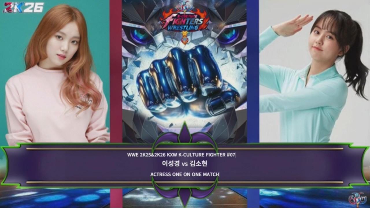 WWE 2K25&2K26 KXW K-CULTURE FIGHTER #07-2 ANNOUNCER ONE ON ONE MATCH 이성경 vs 김소현#배우이성경#배우김소현#배우정지소