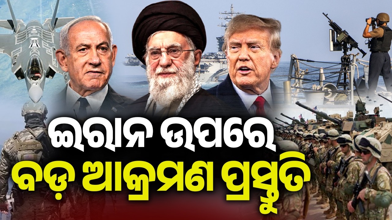ବିଶ୍ୱ ଯୁଦ୍ଧର ଘଣ୍ଟି? ଇରାନ ଉପରେ ବଡ଼ ଆକ୍ରମଣ ପ୍ରସ୍ତୁତିରେ ଆମେରିକା ! | Kalinga TV