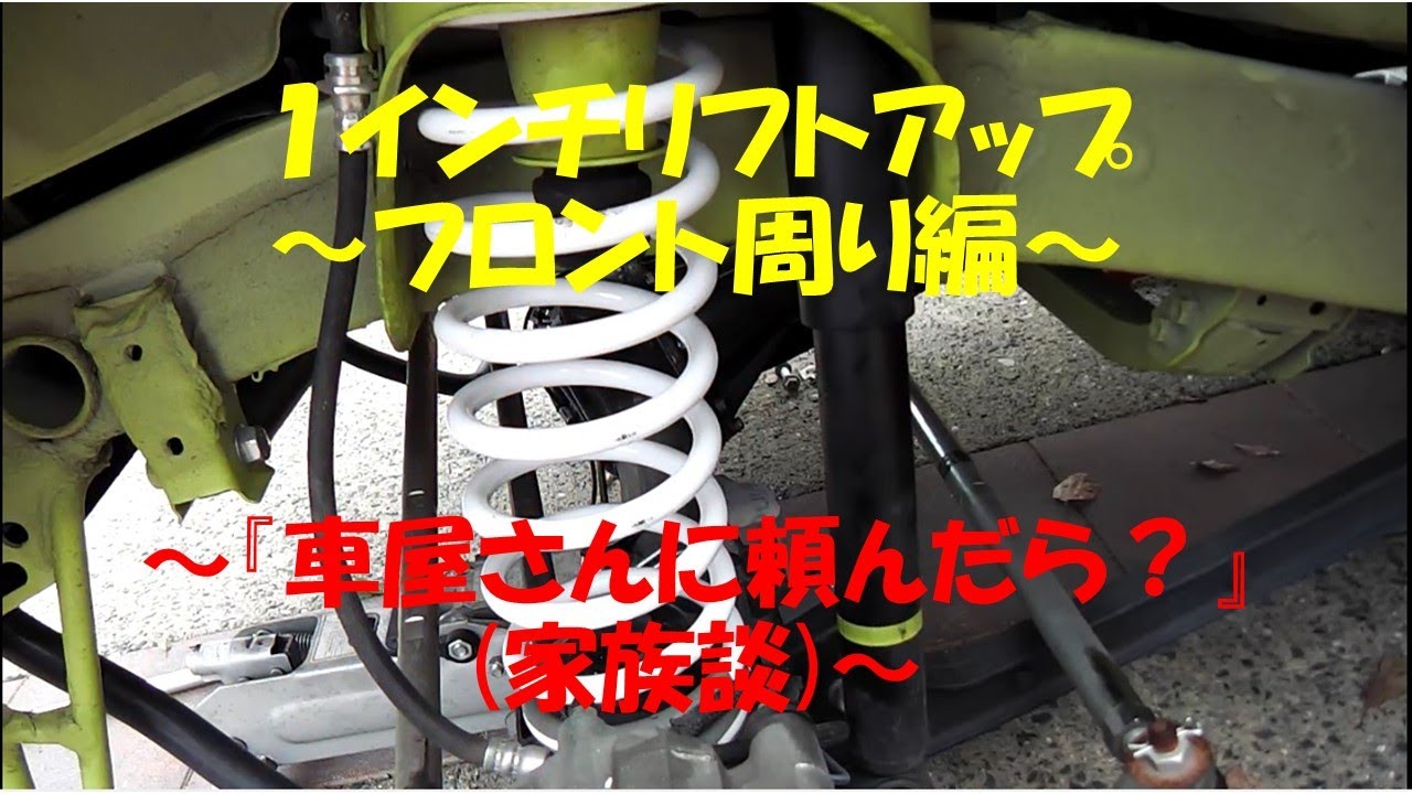JB64W　１インチリフトアップ　その１　～フロント周り編～