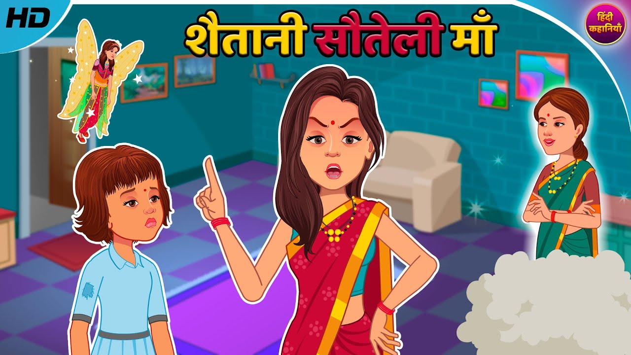 शैतानी सौतेली माँ | Sauteli Maa | Hindi Kahani | Moral Story | Hindi Kahaniya | Bedtime Stories |