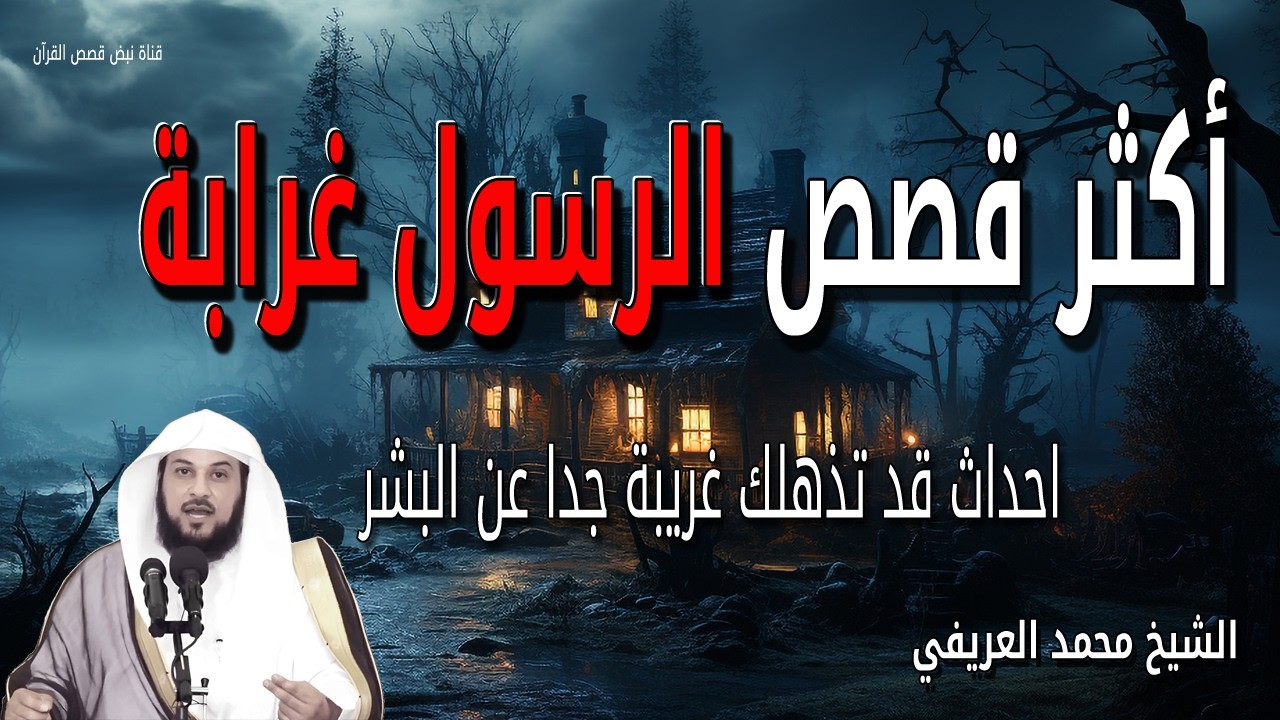 قصص الرسول أكثر غرابة ﷺ 💔 احداث قد تذهلك غريبة جدا عن البشر - الشيخ محمد العريفي