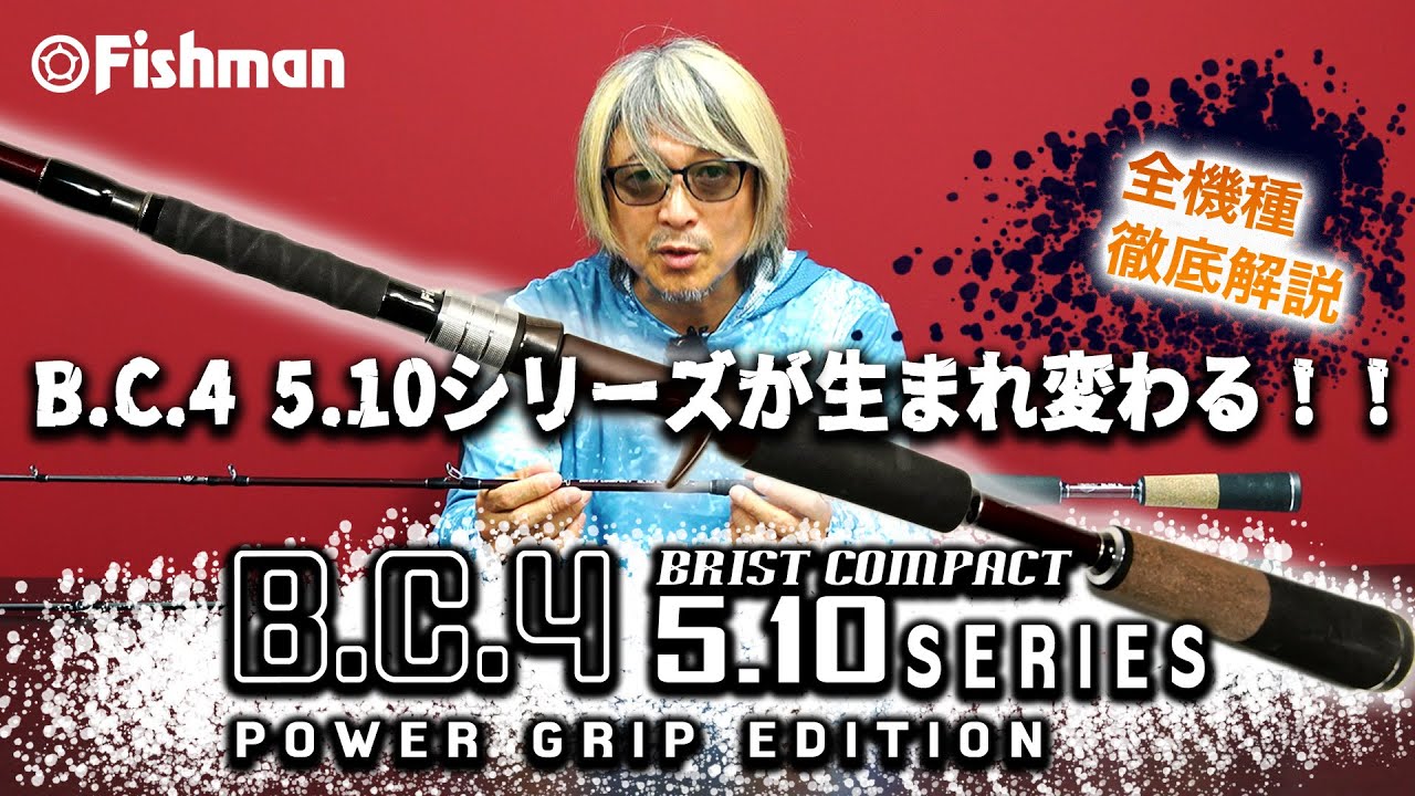 【生まれ変わったBC4 5.10シリーズを徹底解説】BC4 5.10 POWER GRIPZ EDITION