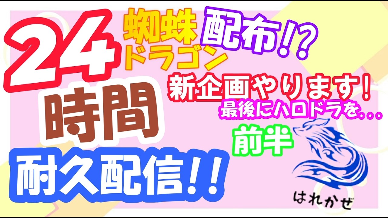 【24時間耐久配信🔥】2/22朝9時～2/23朝9時までします!　ぜひ参加してください😝😁
