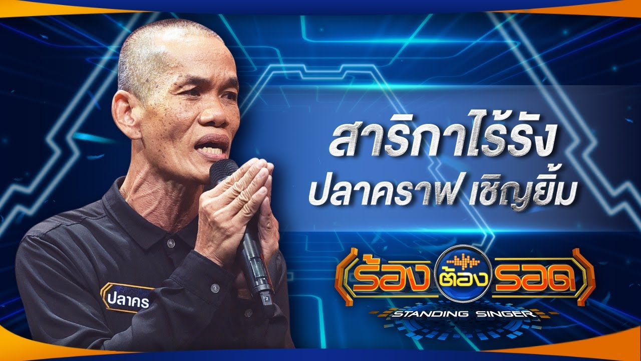 สาริกาไร้รัง - ปลาคราฟ เชิญยิ้ม | ร้องต้องรอด Standing Singer