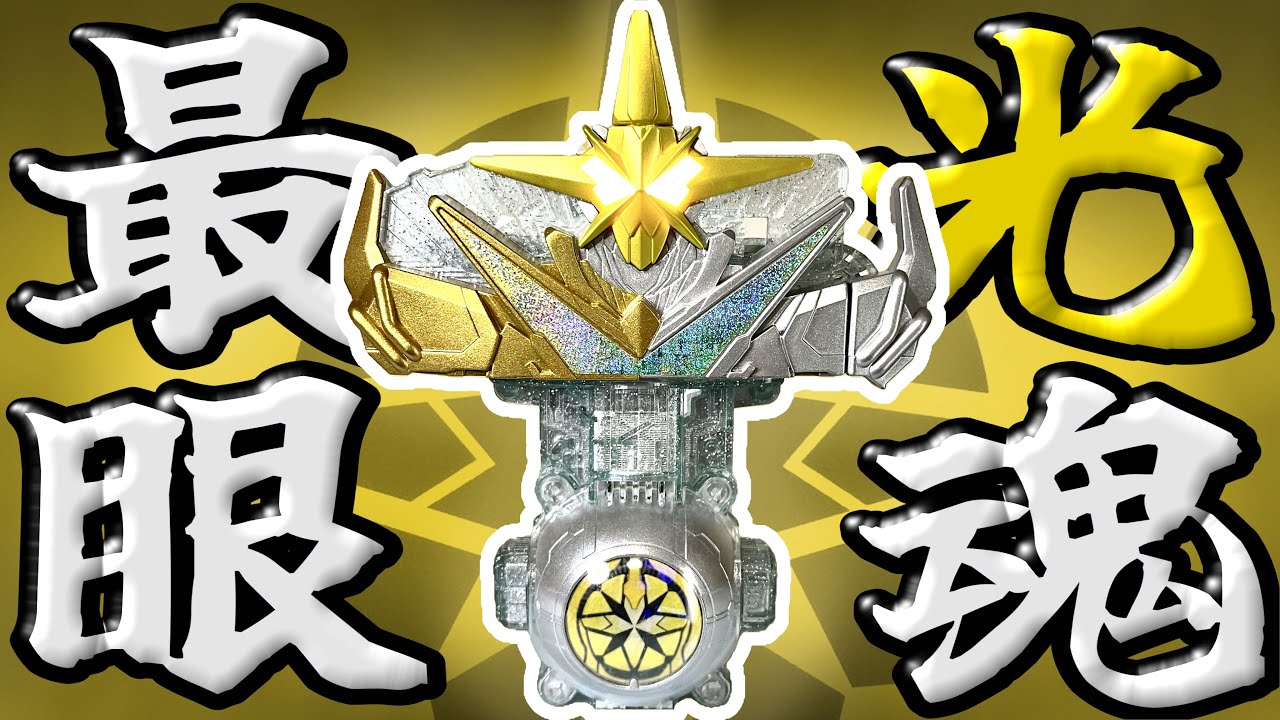 【眩】最光に輝く「最光眼魂」だと！？眩しすぎるぜ！！！【仮面ライダーゴースト】