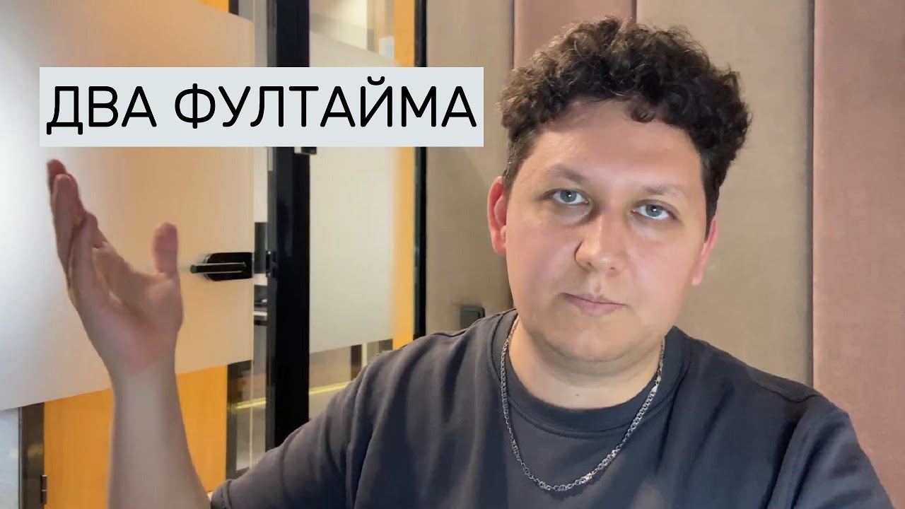 Два фултайма - разбор и альтернативы