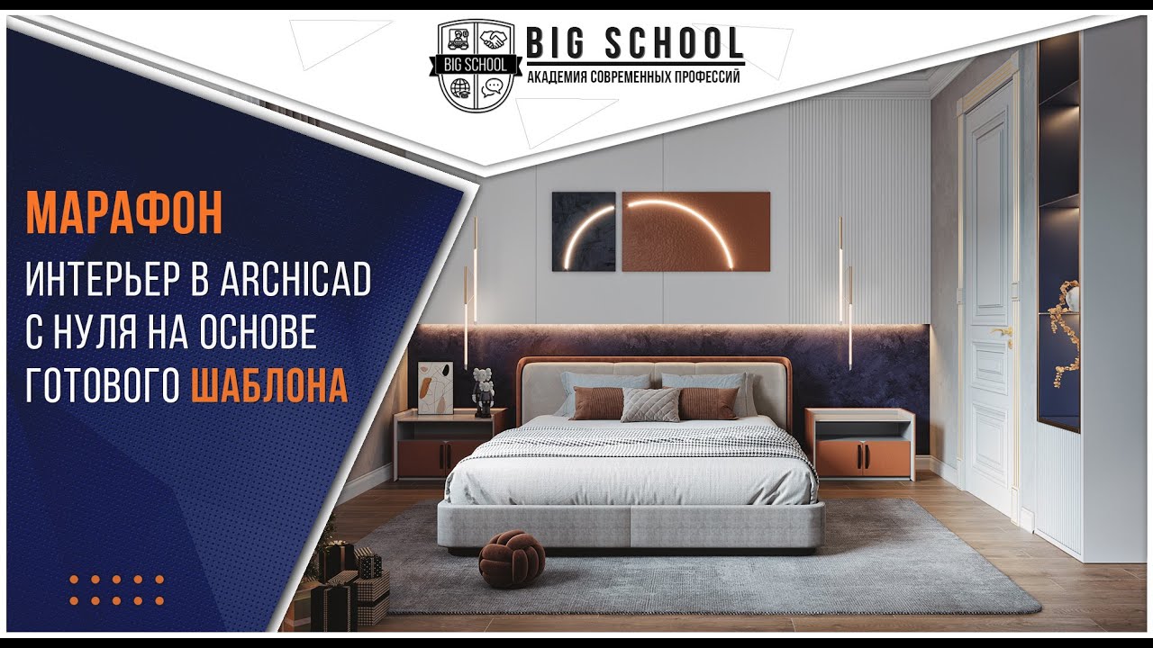 Марафон: Интерьер в ARCHICAD с нуля на основе готового Шаблона