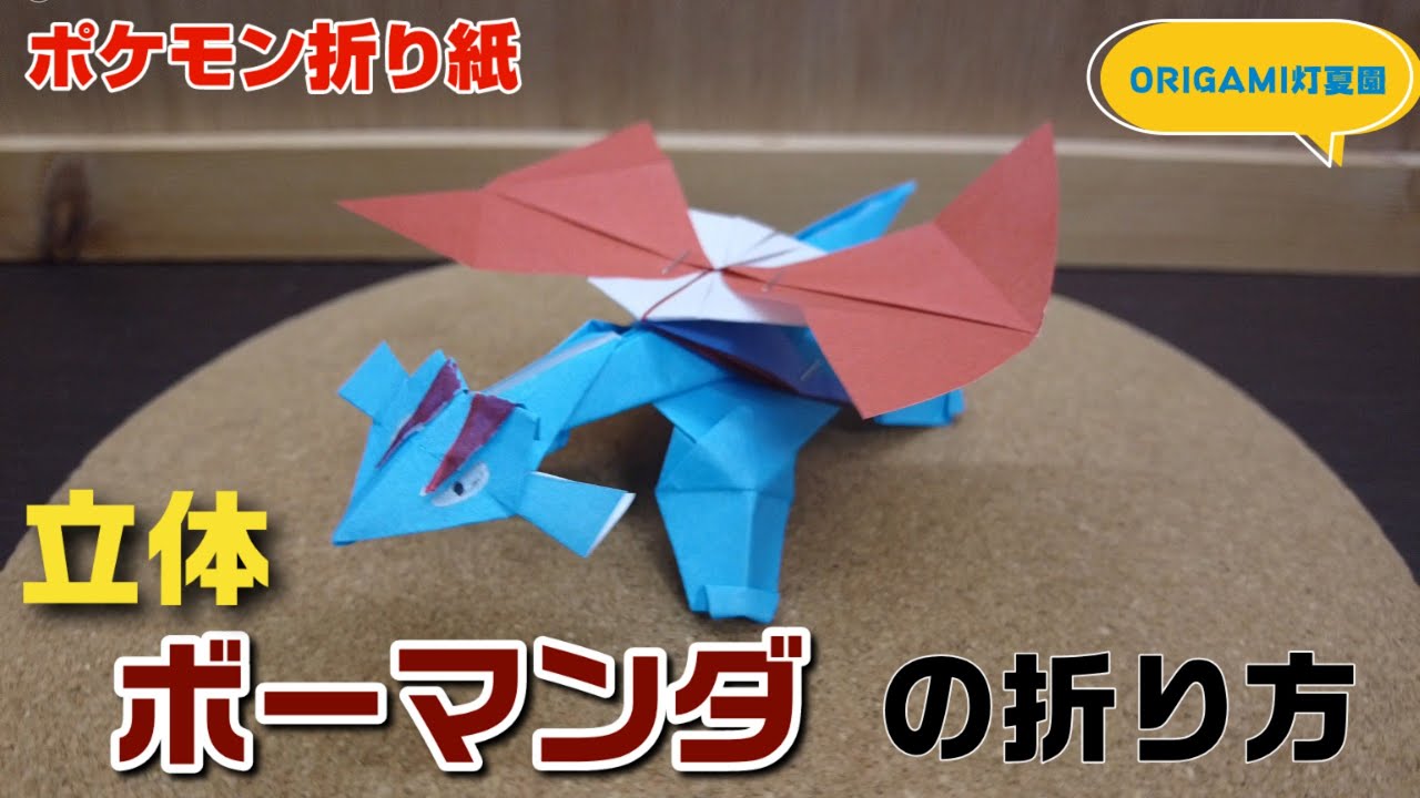 立体！ボーマンダの折り方【ポケモン折り紙】ORIGAMI灯夏園 Pokemon origami Salamence